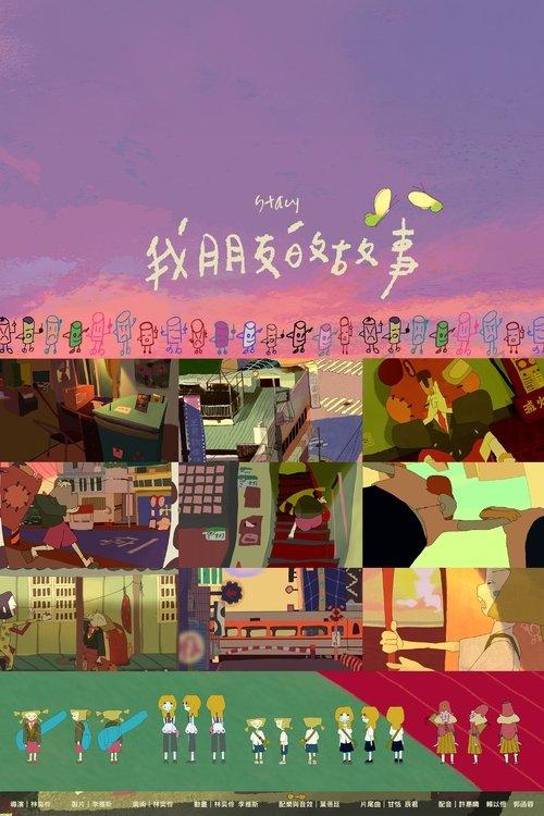 我朋友的故事