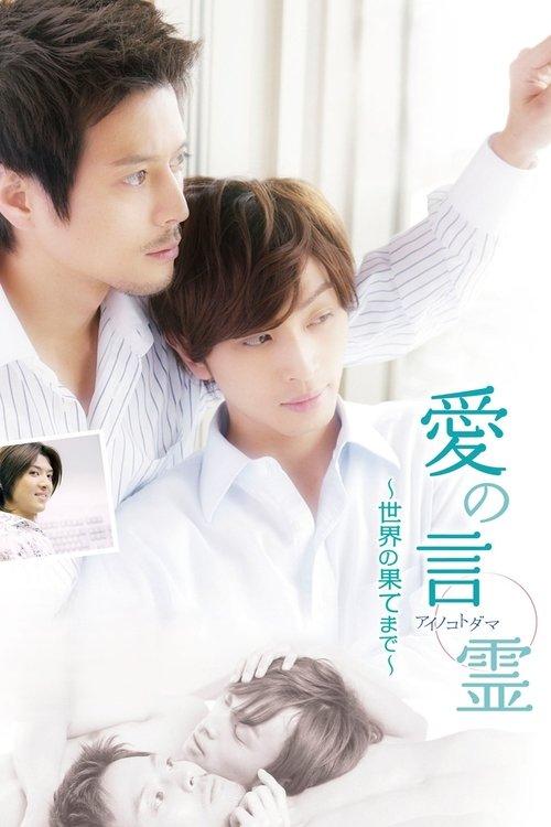 Ai no kotodama: Para o Fim do Mundo