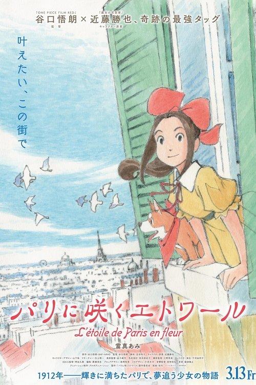 パリに咲くエトワール