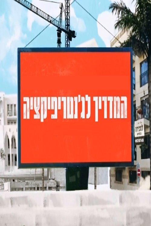 המדריך לג׳נטריפיקציה