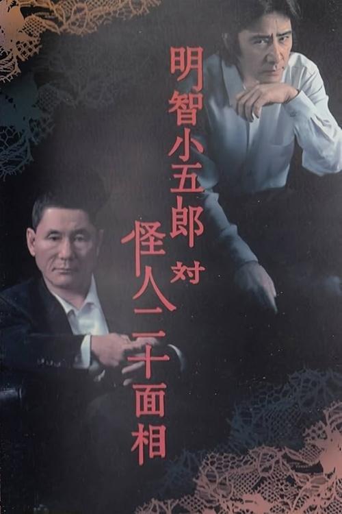 明智小五郎対怪人二十面相