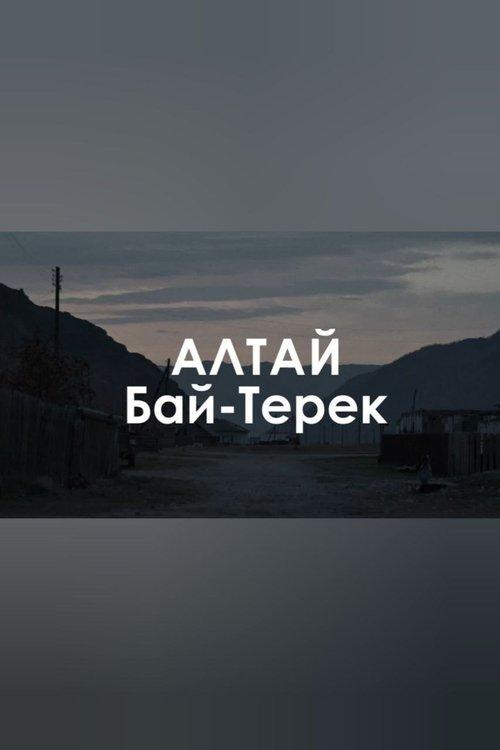 Звуковой ландшафт. Бай-Терек: Пропала белая лошадь