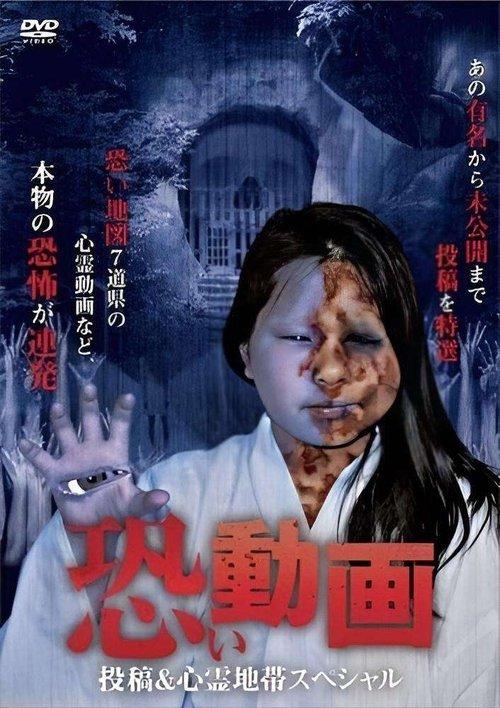 恐い動画　投稿＆心霊地帯スペシャル