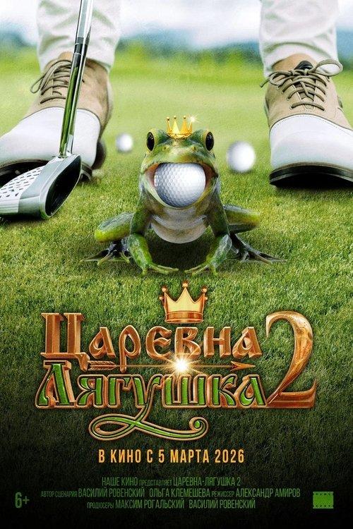 Царевна-лягушка 2