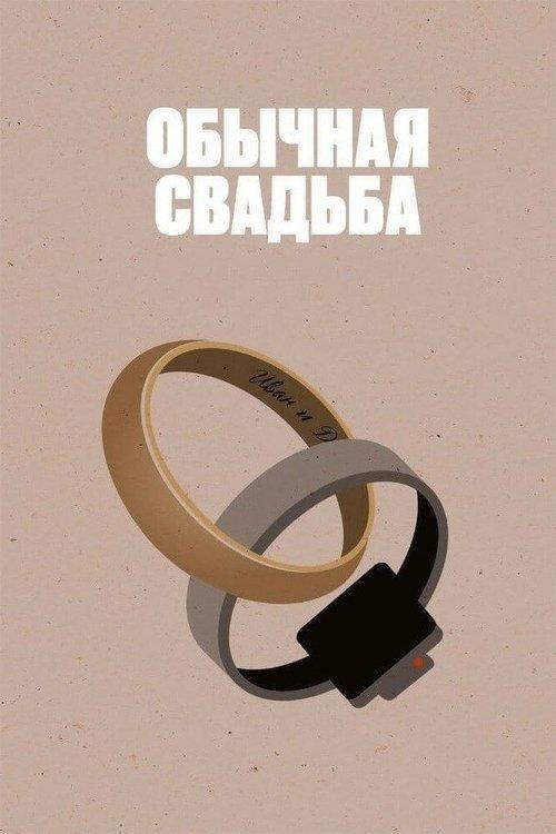 Обычная свадьба