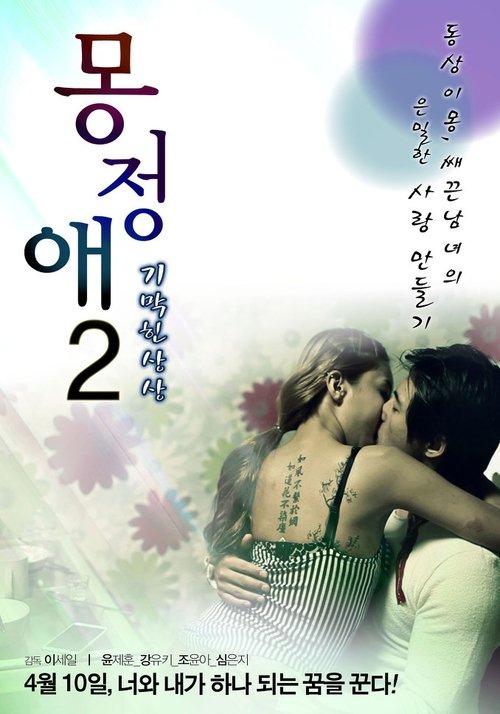 몽정애 2: 기막힌 상상