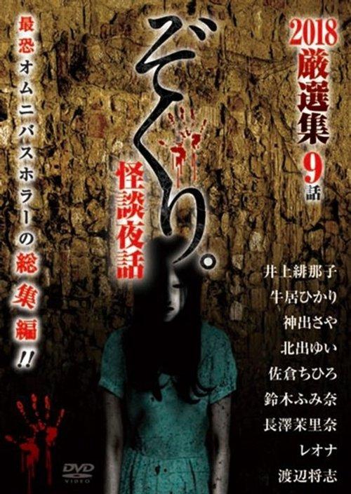 ぞくり。怪談夜話 2018厳選集 9話