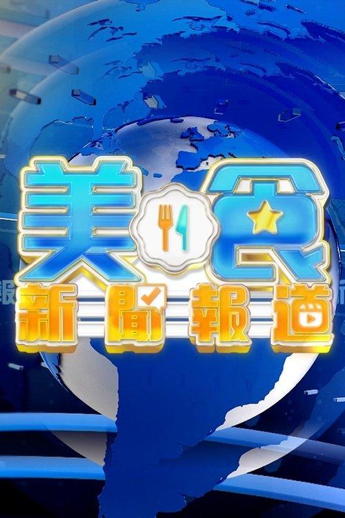美食新聞周報