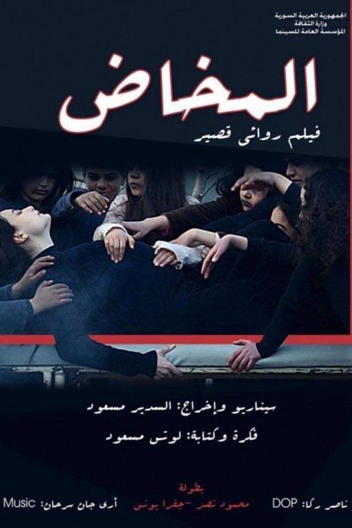 المخاض