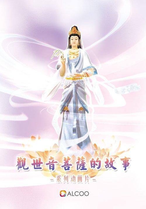 觀世音菩薩的故事