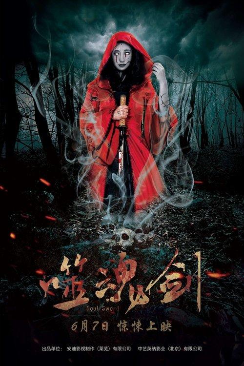 噬魂剑