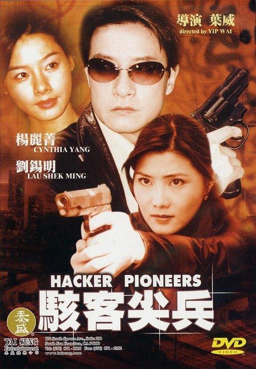 駭客尖兵