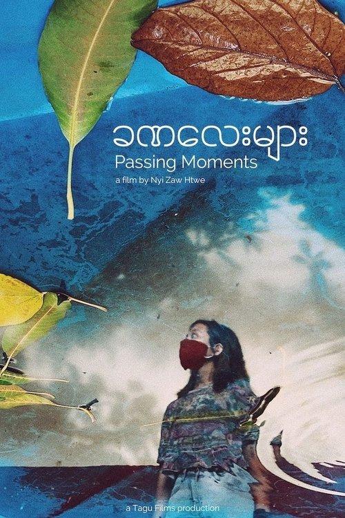 ခဏလေးများ