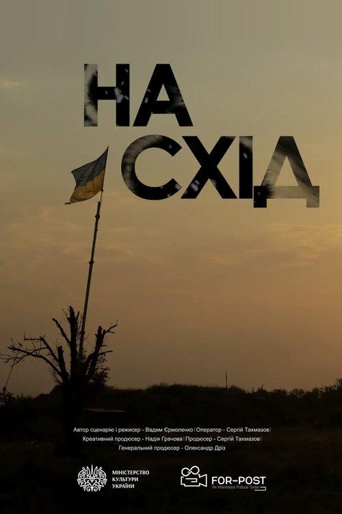 На Схід
