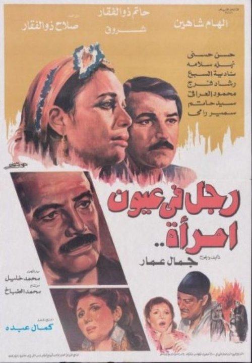 رجل في عيون امرأة