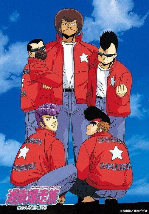 湘南爆走族