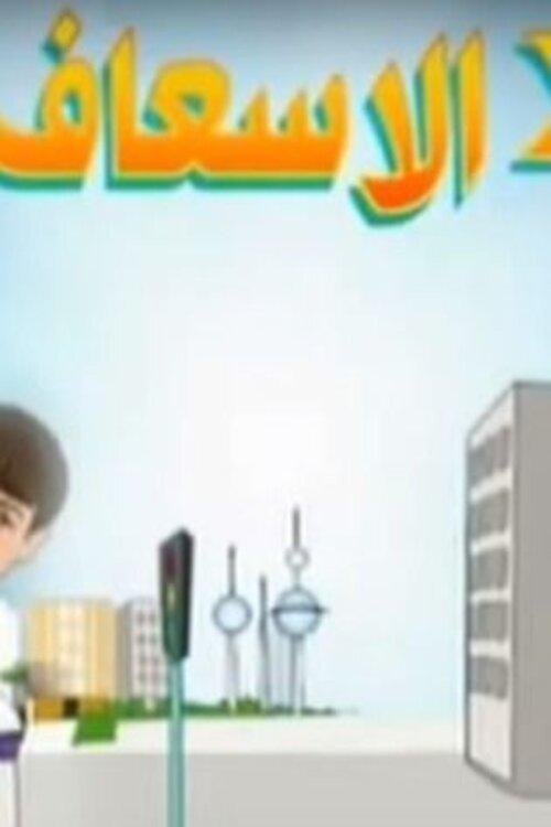 إتنين في الإسعاف