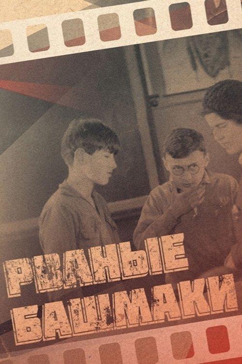 Рваные башмаки