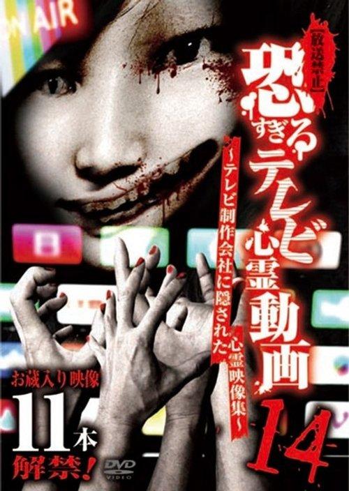 【放送禁止】恐すぎるテレビ心霊動画 14～テレビ制作会社に隠された心霊映像集～