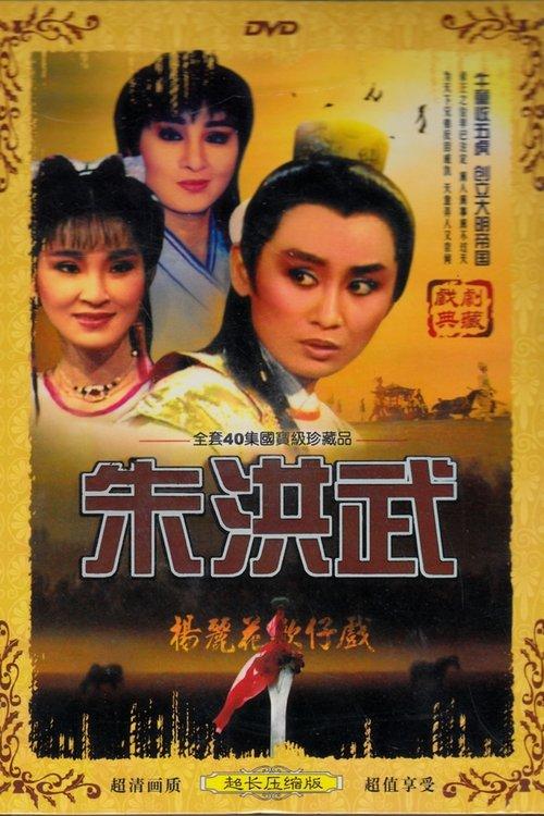 朱洪武