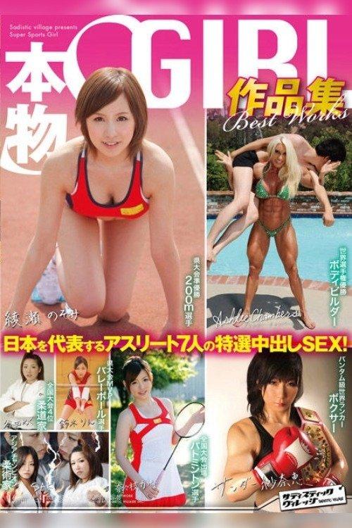 本物 Ｓ・Ｇｉｒｌ作品集 日本を代表するアスリート7人の特選中出しSEX！