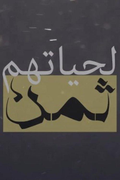 لحياتهم ثمن