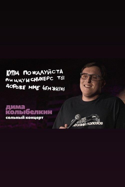 Дмитрий Колыбелкин: Купи пожалуйста пиццуисникерс ты дороже мне чем жизнь