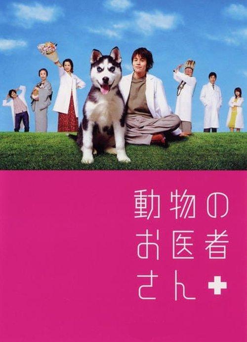 動物のお医者さん