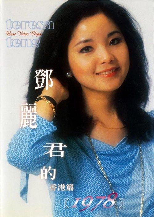 鄧麗君的1978 香港篇