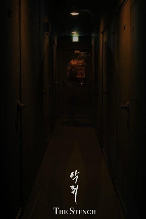 악취 The Stench