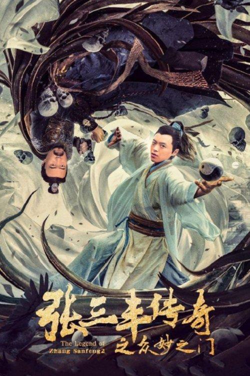 张三丰传奇 之众妙之门