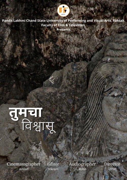 तुमचा विश्वासू