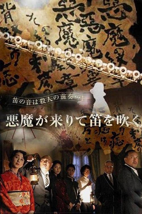 悪魔が来りて笛を吹く