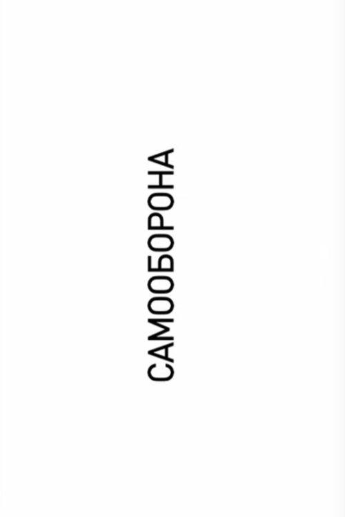 Самооборона