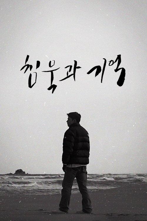 침묵과 기억