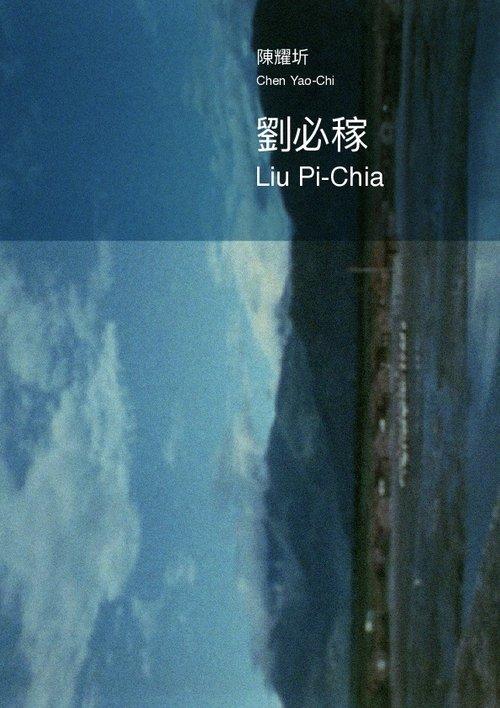 劉必稼