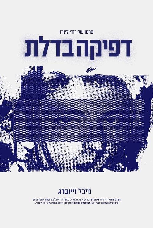 דפיקה בדלת