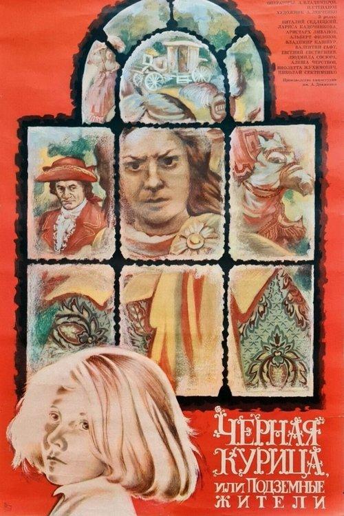 Черная курица, или Подземные жители