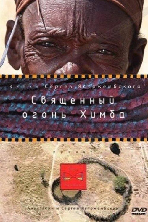 Священный огонь Химба