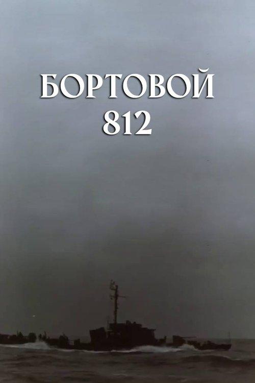 Бортовой 812