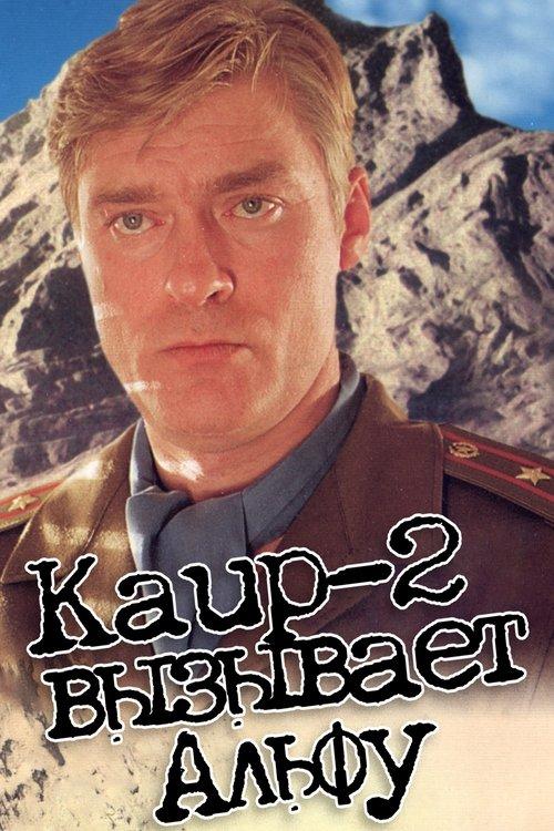 Kair-2 vyzyvaet Alfu