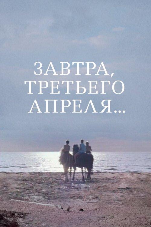 Завтра, третьего апреля