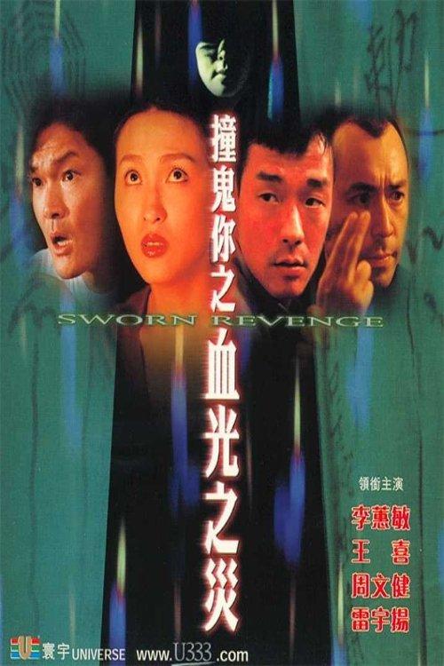 撞鬼你之血光之災