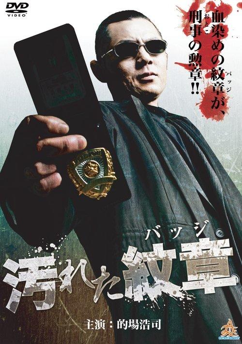 汚れた紋章