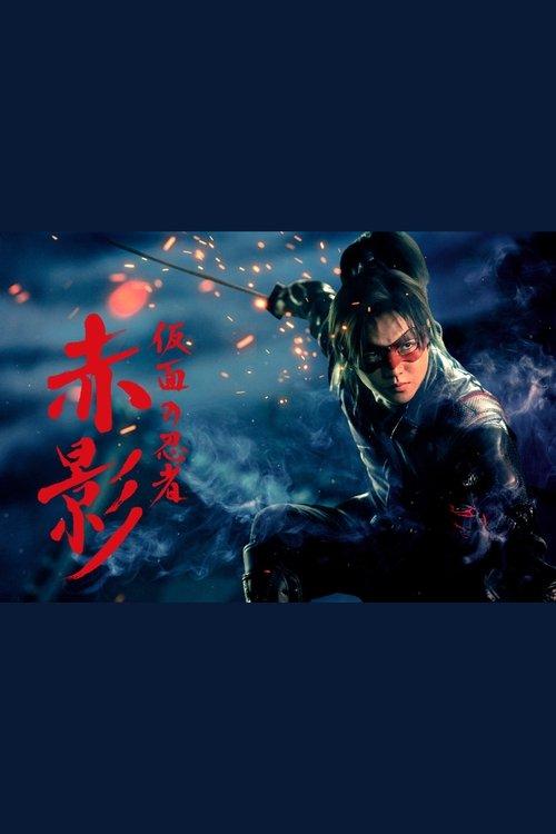 仮面の忍者 赤影