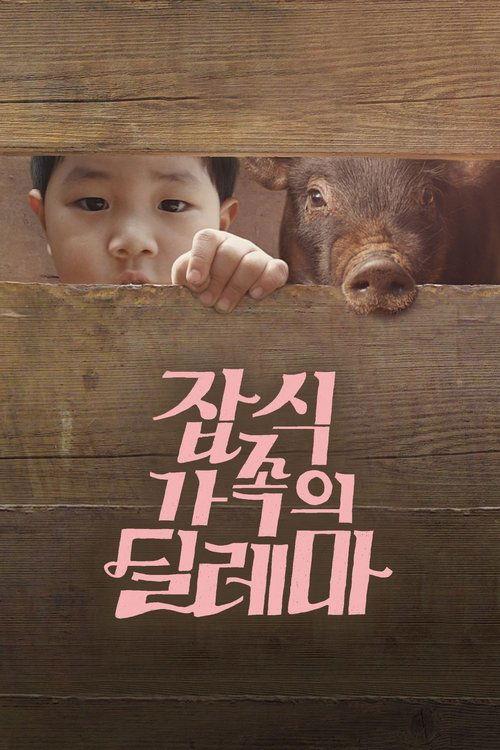 잡식가족의 딜레마