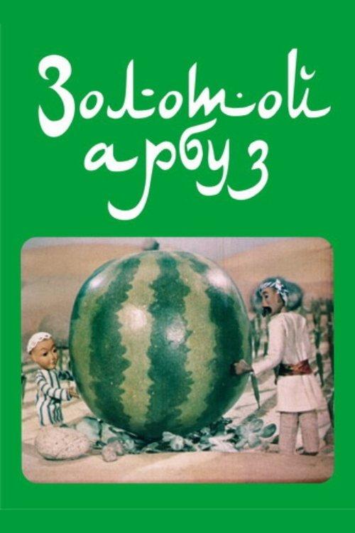 Золотой арбуз