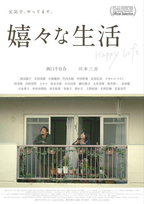 嬉々な生活