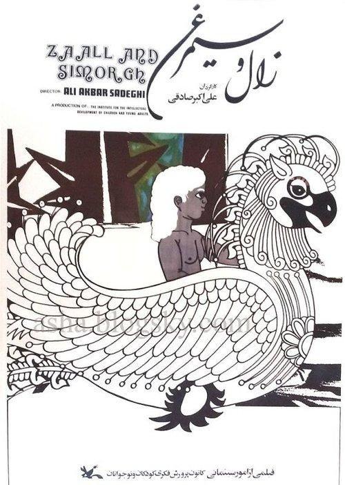 زال و سیمرغ