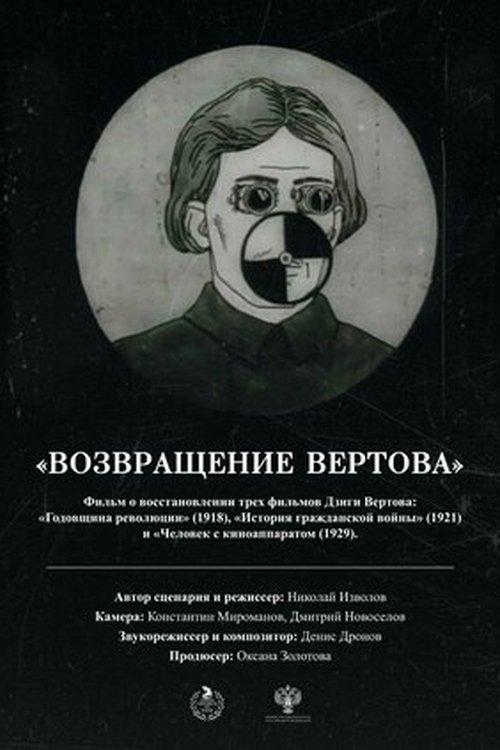 Возвращение Вертова